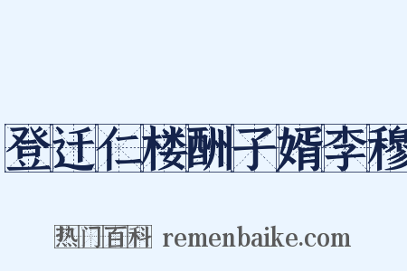 登迁仁楼酬子婿李穆是什么意思的图片